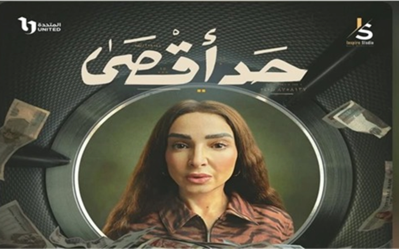 تطور جديد تصاعدي في الحلقة السابعة من مسلسل حد أقصى